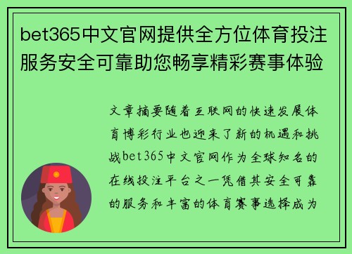 bet365中文官网提供全方位体育投注服务安全可靠助您畅享精彩赛事体验
