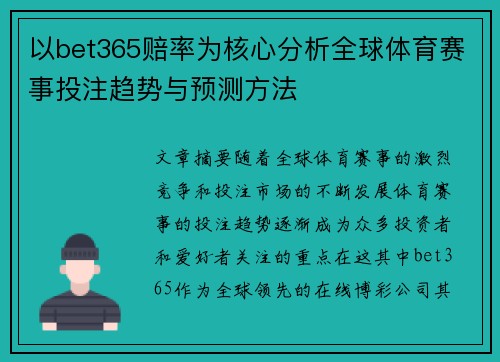 以bet365赔率为核心分析全球体育赛事投注趋势与预测方法