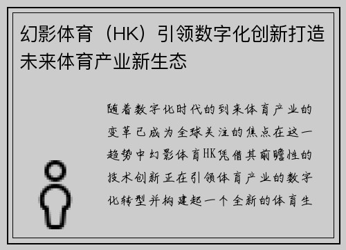 幻影体育（HK）引领数字化创新打造未来体育产业新生态