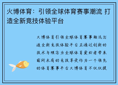 火博体育：引领全球体育赛事潮流 打造全新竞技体验平台
