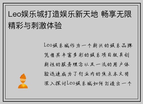 Leo娱乐城打造娱乐新天地 畅享无限精彩与刺激体验
