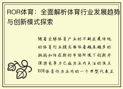 ROR体育：全面解析体育行业发展趋势与创新模式探索