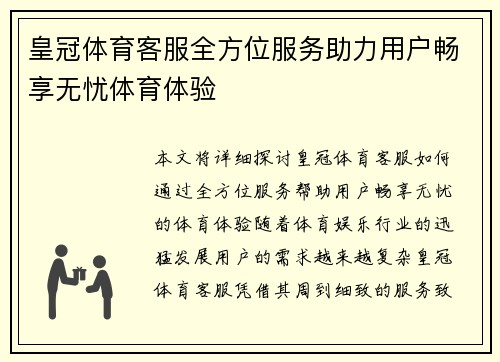 皇冠体育客服全方位服务助力用户畅享无忧体育体验