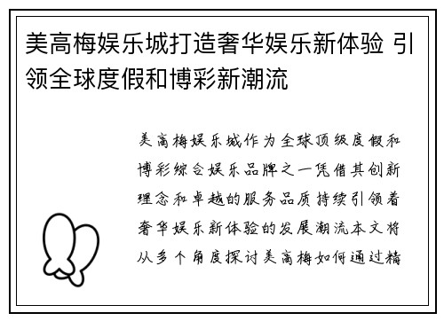 美高梅娱乐城打造奢华娱乐新体验 引领全球度假和博彩新潮流