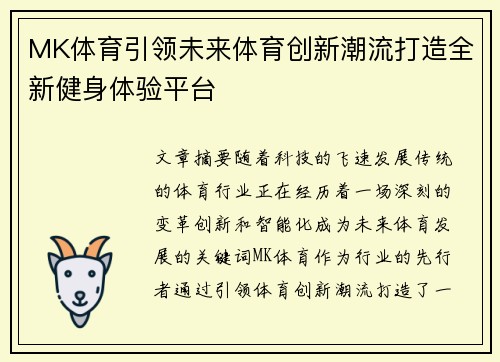 MK体育引领未来体育创新潮流打造全新健身体验平台