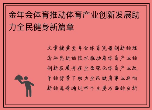 金年会体育推动体育产业创新发展助力全民健身新篇章