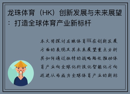 龙珠体育（HK）创新发展与未来展望：打造全球体育产业新标杆