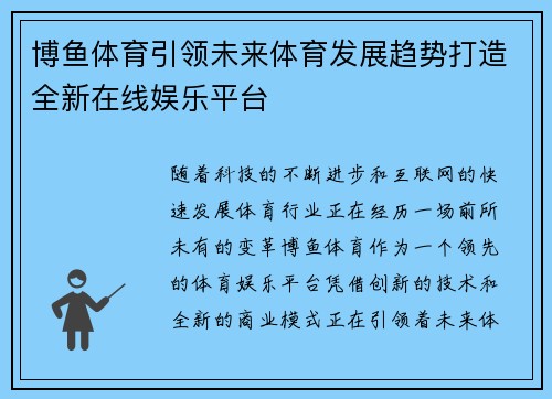 博鱼体育引领未来体育发展趋势打造全新在线娱乐平台