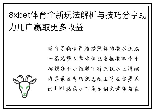 8xbet体育全新玩法解析与技巧分享助力用户赢取更多收益
