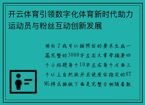 开云体育引领数字化体育新时代助力运动员与粉丝互动创新发展 开云体育引领数字化体育新时代助力运动员与粉丝互动创新发展