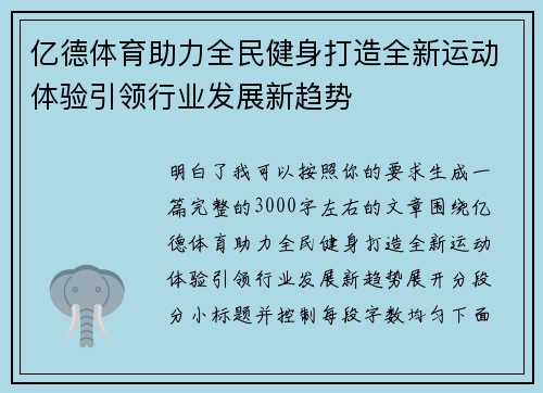 亿德体育助力全民健身打造全新运动体验引领行业发展新趋势 亿德体育助力全民健身打造全新运动体验引领行业发展新趋势
