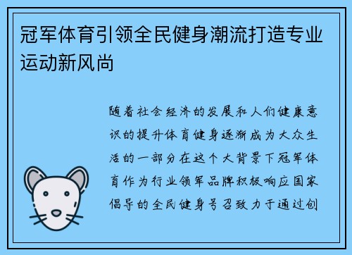 冠军体育引领全民健身潮流打造专业运动新风尚