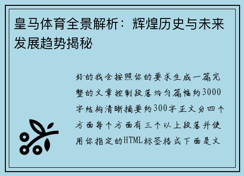 皇马体育全景解析：辉煌历史与未来发展趋势揭秘