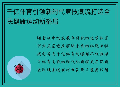 千亿体育引领新时代竞技潮流打造全民健康运动新格局