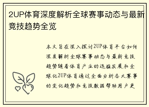 2UP体育深度解析全球赛事动态与最新竞技趋势全览