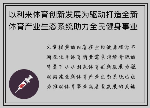 以利来体育创新发展为驱动打造全新体育产业生态系统助力全民健身事业