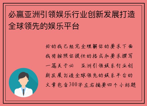 必贏亚洲引领娱乐行业创新发展打造全球领先的娱乐平台