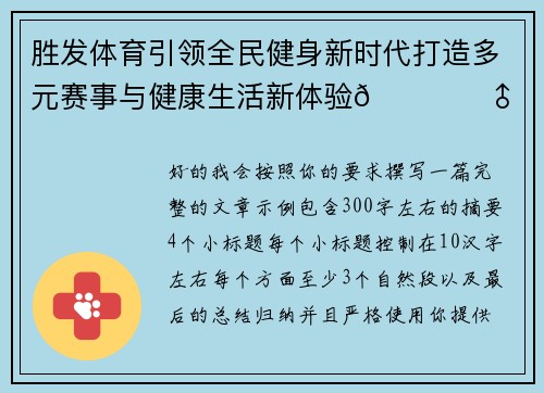 胜发体育引领全民健身新时代打造多元赛事与健康生活新体验🏃‍♂️⚽