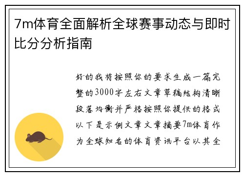 7m体育全面解析全球赛事动态与即时比分分析指南 7m体育全面解析全球赛事动态与即时比分分析指南