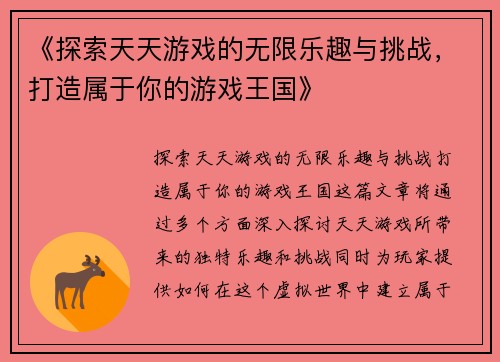 《探索天天游戏的无限乐趣与挑战,打造属于你的游戏王国》 《探索天天游戏的无限乐趣与挑战,打造属于你的游戏王国》