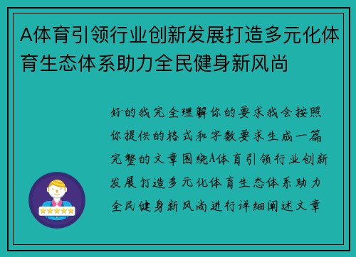 A体育引领行业创新发展打造多元化体育生态体系助力全民健身新风尚