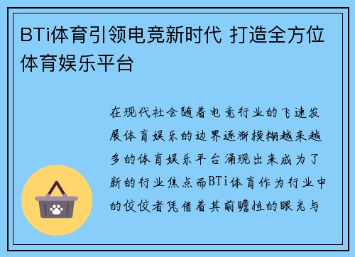 BTi体育引领电竞新时代 打造全方位体育娱乐平台