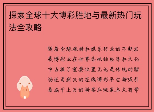 探索全球十大博彩胜地与最新热门玩法全攻略