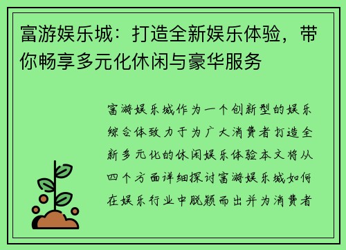 富游娱乐城：打造全新娱乐体验，带你畅享多元化休闲与豪华服务