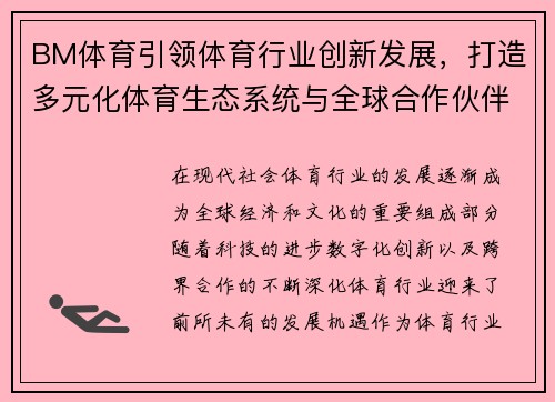BM体育引领体育行业创新发展，打造多元化体育生态系统与全球合作伙伴共赢