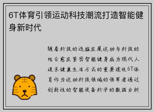 6T体育引领运动科技潮流打造智能健身新时代