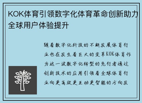 KOK体育引领数字化体育革命创新助力全球用户体验提升