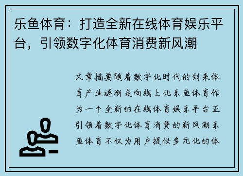 乐鱼体育：打造全新在线体育娱乐平台，引领数字化体育消费新风潮