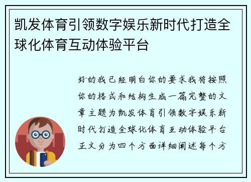 凯发体育引领数字娱乐新时代打造全球化体育互动体验平台