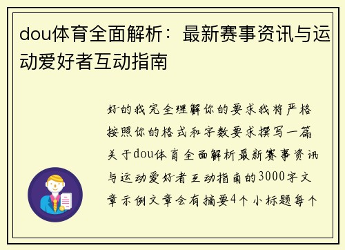 dou体育全面解析：最新赛事资讯与运动爱好者互动指南