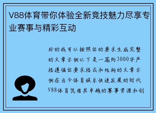 V88体育带你体验全新竞技魅力尽享专业赛事与精彩互动