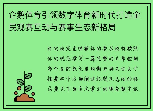 企鹅体育引领数字体育新时代打造全民观赛互动与赛事生态新格局