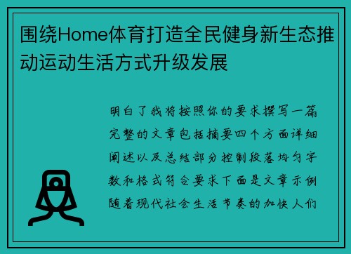 围绕Home体育打造全民健身新生态推动运动生活方式升级发展