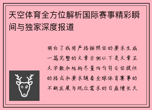 天空体育全方位解析国际赛事精彩瞬间与独家深度报道