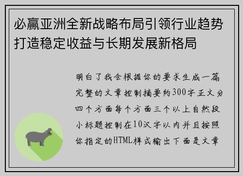 必贏亚洲全新战略布局引领行业趋势打造稳定收益与长期发展新格局