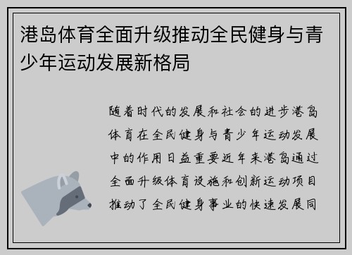 港岛体育全面升级推动全民健身与青少年运动发展新格局 港岛体育全面升级推动全民健身与青少年运动发展新格局