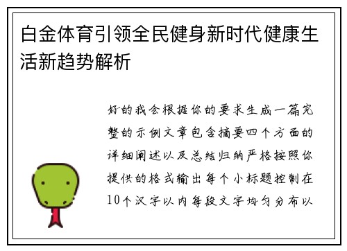 白金体育引领全民健身新时代健康生活新趋势解析 白金体育引领全民健身新时代健康生活新趋势解析