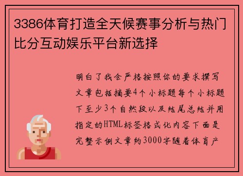3386体育打造全天候赛事分析与热门比分互动娱乐平台新选择
