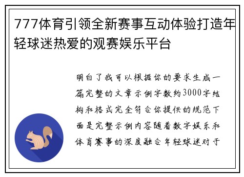 777体育引领全新赛事互动体验打造年轻球迷热爱的观赛娱乐平台