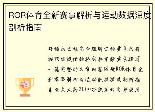 ROR体育全新赛事解析与运动数据深度剖析指南