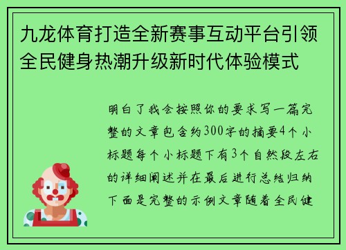 九龙体育打造全新赛事互动平台引领全民健身热潮升级新时代体验模式