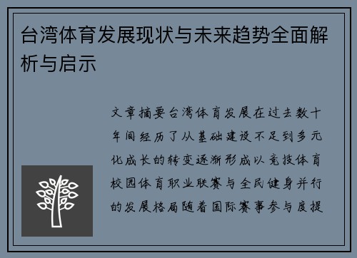 台湾体育发展现状与未来趋势全面解析与启示