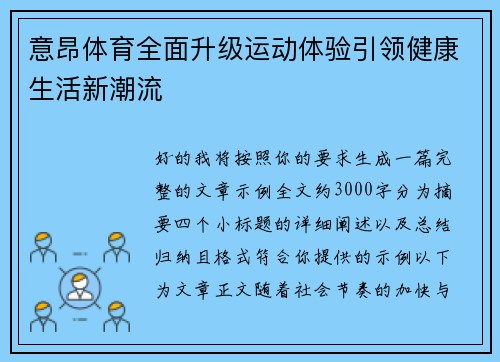 意昂体育全面升级运动体验引领健康生活新潮流 意昂体育全面升级运动体验引领健康生活新潮流