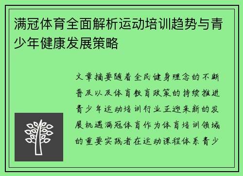 满冠体育全面解析运动培训趋势与青少年健康发展策略 满冠体育全面解析运动培训趋势与青少年健康发展策略