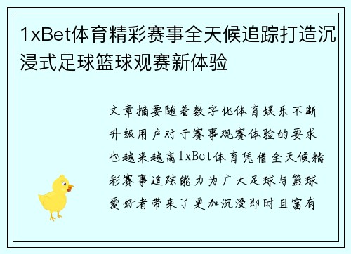 1xBet体育精彩赛事全天候追踪打造沉浸式足球篮球观赛新体验