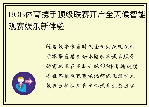 BOB体育携手顶级联赛开启全天候智能观赛娱乐新体验 BOB体育携手顶级联赛开启全天候智能观赛娱乐新体验